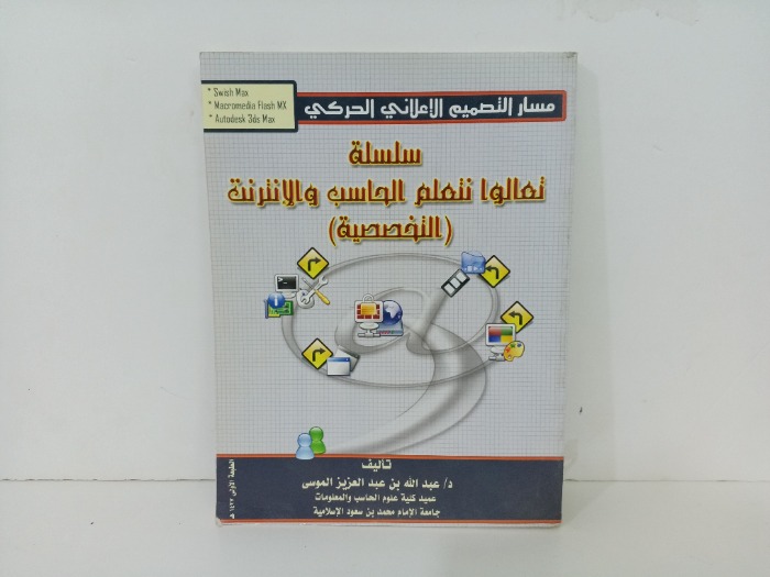 سلسلة تعالوا نتعلم الحساب والانترنت