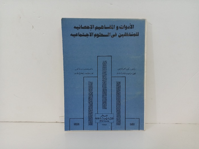 الادوات والمفاهيم الاحصائيه