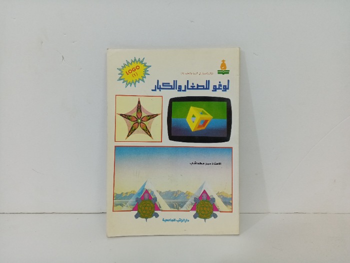 لوغو للصغار والكبار