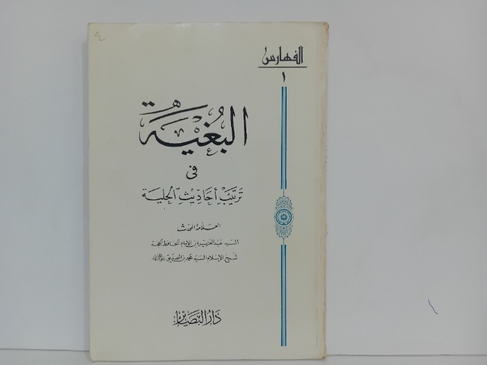 البغية في ترتيب احاديث الحلية