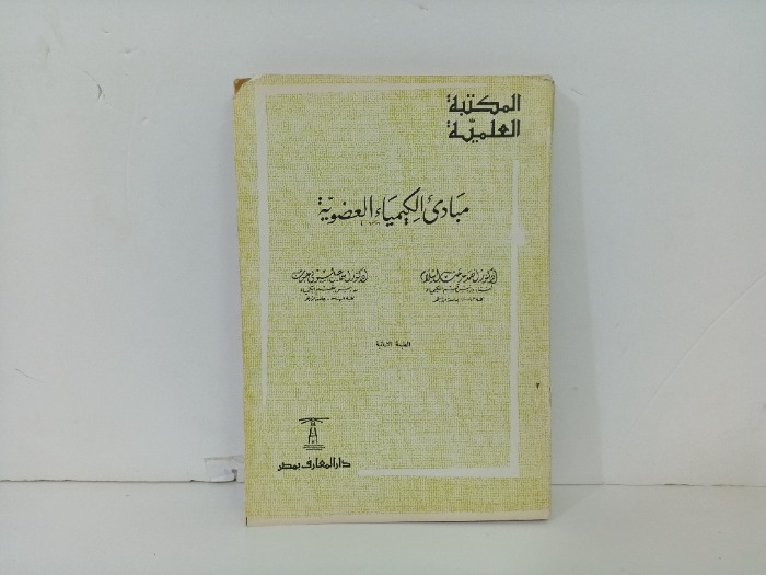 مبادى الكيمياء العضوية 