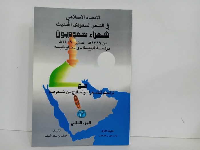 الاتجاه الاسلامي في الشعر السعودي ج2