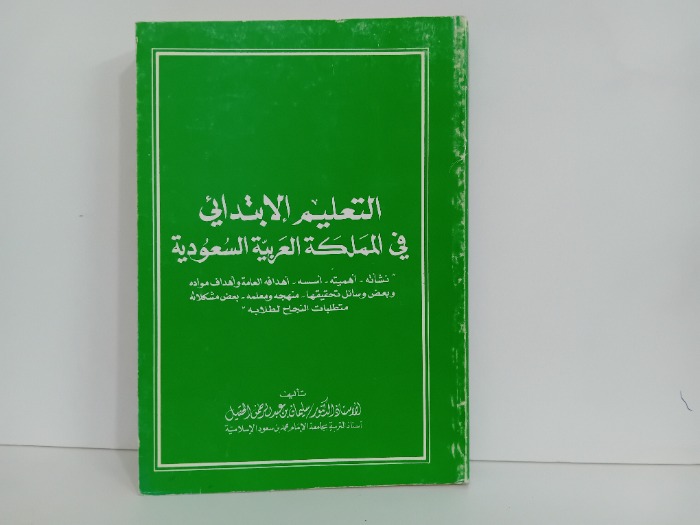 التعليم الابتدائي في المملكة العربية السعودية