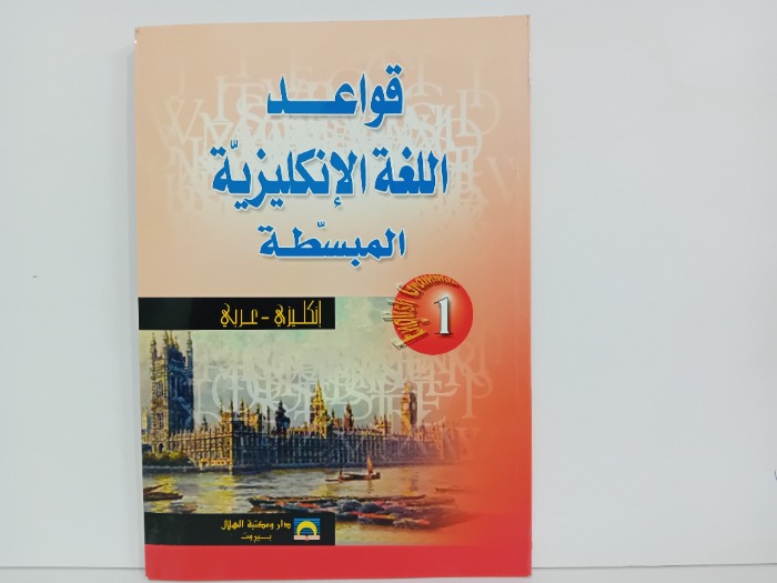 قواعد اللغة الانكليزية المبسطة 1