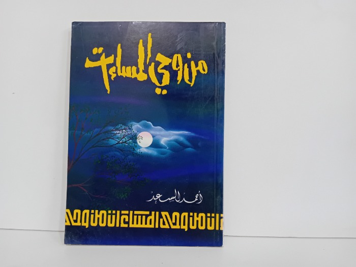 من وحي المساءات