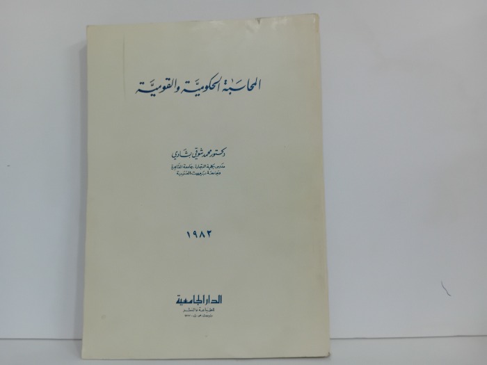 المحاسبة الحكومية