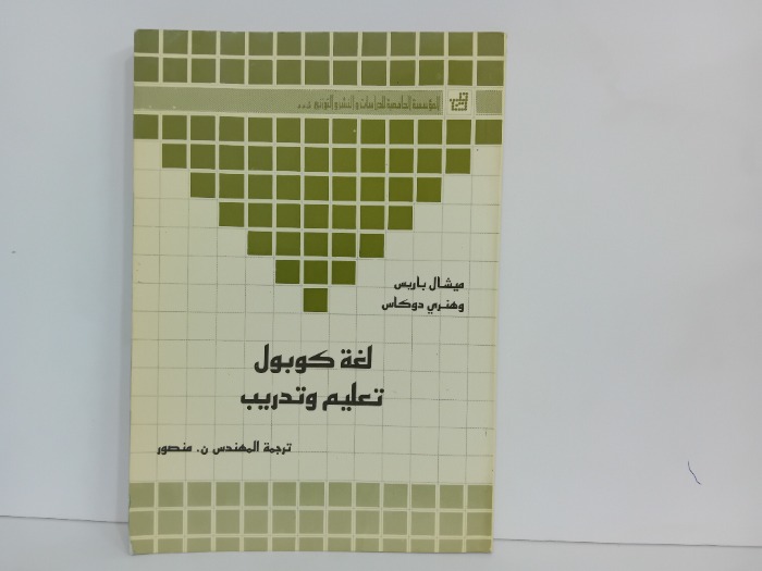 لغة كوبول تعليم وتدريب