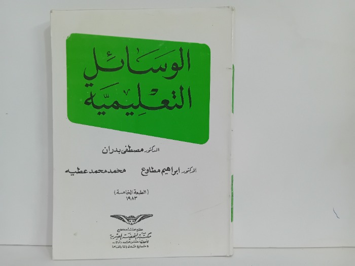 الوسائل التعليمية