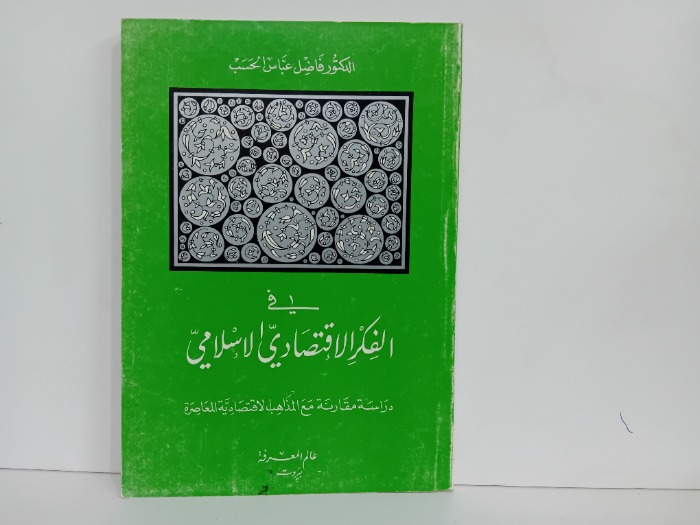 في الفكر الاقتصادي الاسلامي