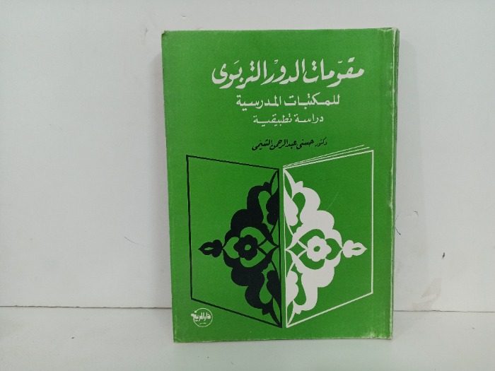 مقومات الدور التربوي  للمكتبات المدرسية 