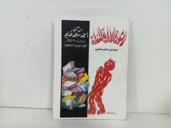 الثورة الادارية المضادة