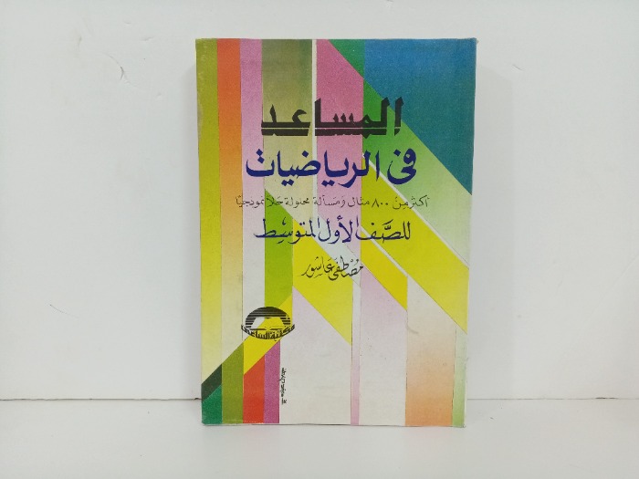 المساعد في الرياضيات 