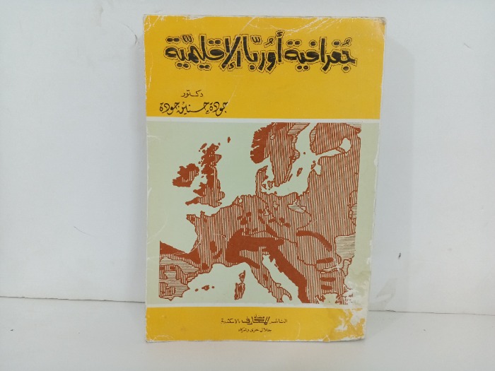 جغرافية اوربا الاقليمية