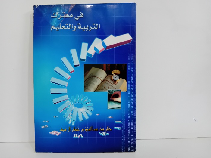 في معترك التربية والتعليم