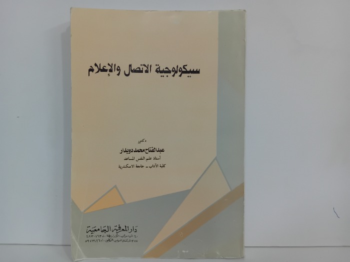 سيكولوجية الاتصال والاعلام