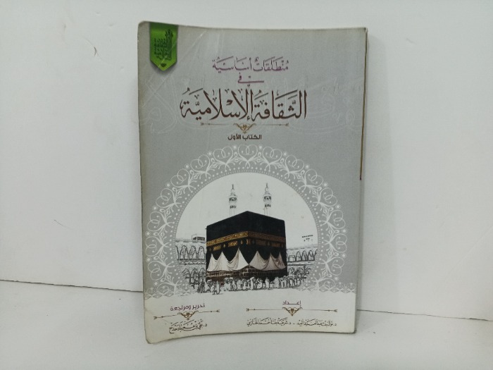 منطلقات اساسية في الثقافة الاسلامية 