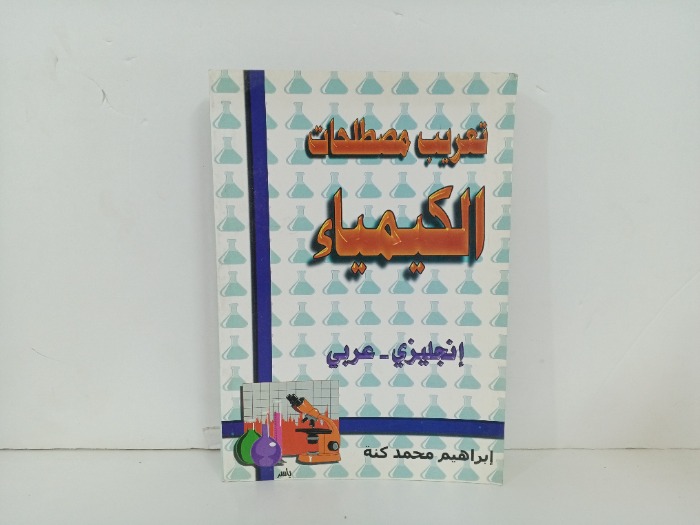 تعريب مصطلحات الكيمياء  انجليزي عربي 