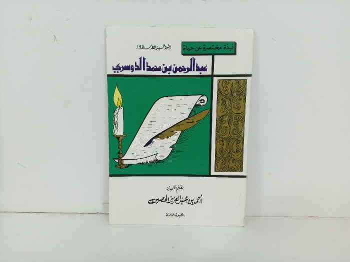 نبذة مختصرة عن حياة عبدالرحمن محمد الدوسري