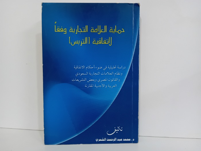 حماية العلامة التجارية