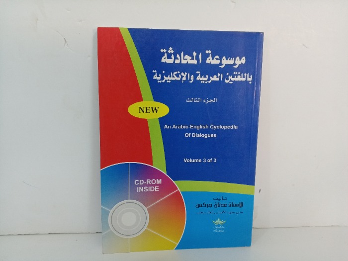 موسوعة المحادثة باللغتين العربية و الانكليزية ج3