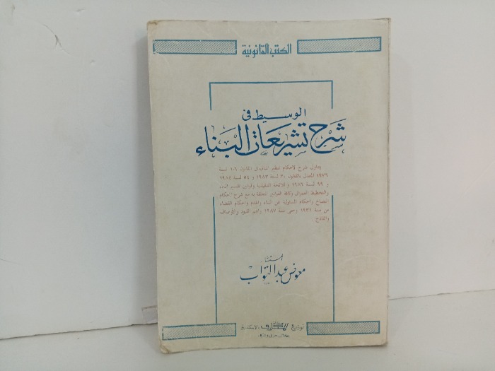 الوسيط في شرح تشريعات البناء