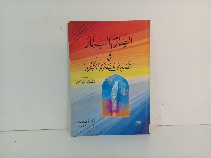 الصارم البتار في التصدي السحرة والاشرار