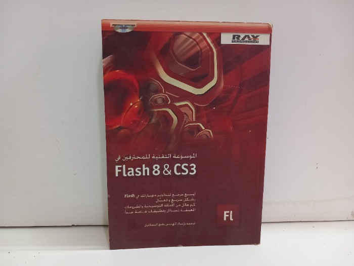 الموسوعة التقنية للمحترفين في Flash 8 and CS3