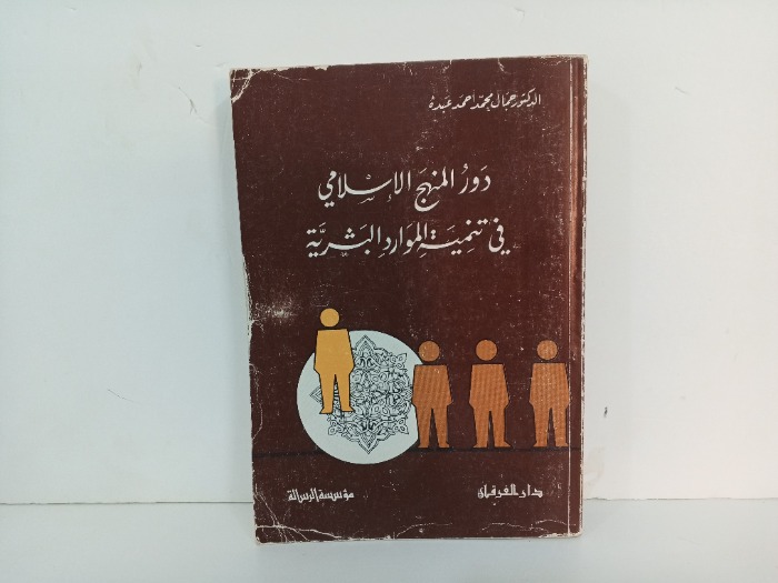 دور المنهج الاسلامي في تنمية الموارد البشرية