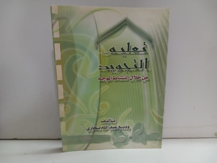 تعليم التجويد