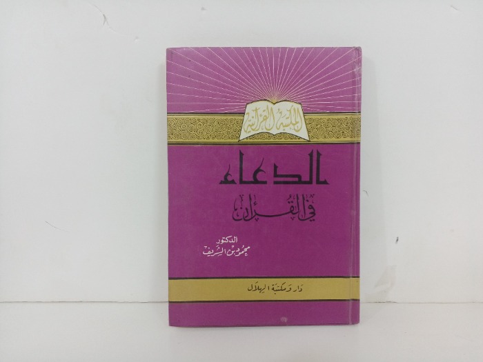 الدعاء في القران