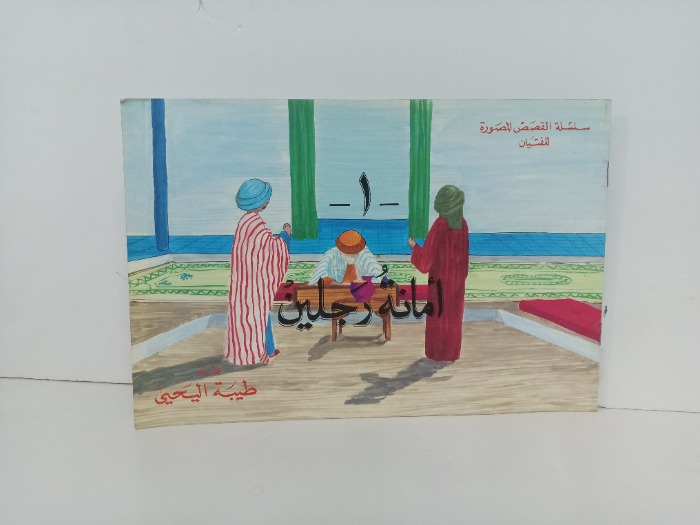 امانة رجلين