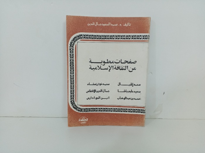 صفحات مطوية من الثقافة الاسلامية 