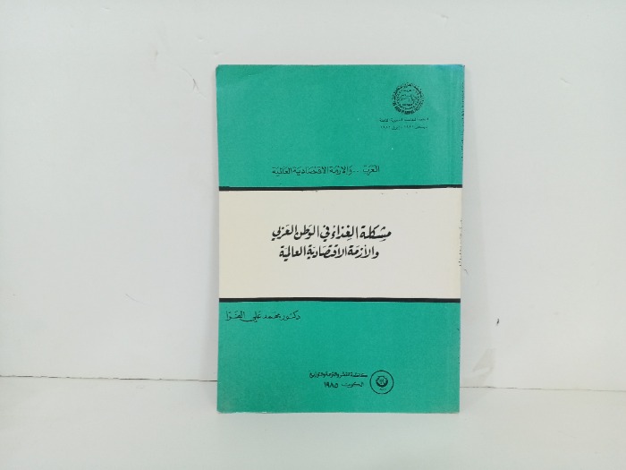 مشكلة الغذاء في الوطن العربي 