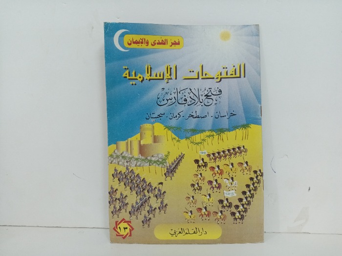 فتح بلاد فارس