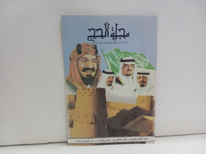 مجلة الحج ج12