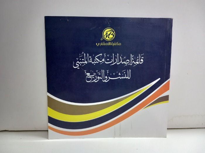 قائمة اصدارات مكتبة المتنبي