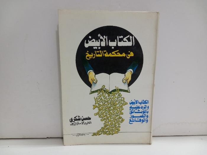 الكتاب الابيض في محكمة التاريخ