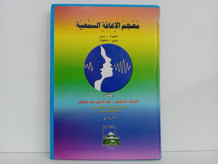 معجم الاعاقة السمعية