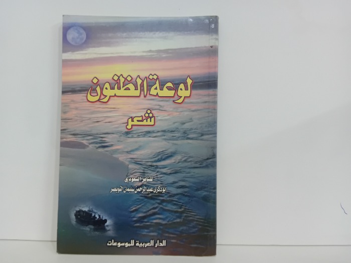 لوعة الظنون