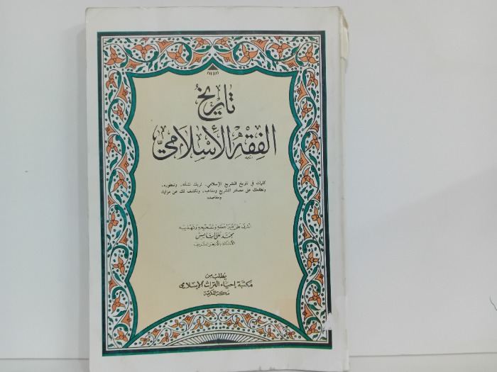 تاريخ الفقه الاسلامي