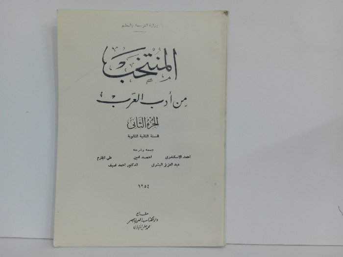 المنتخب من ادب العرب ج2