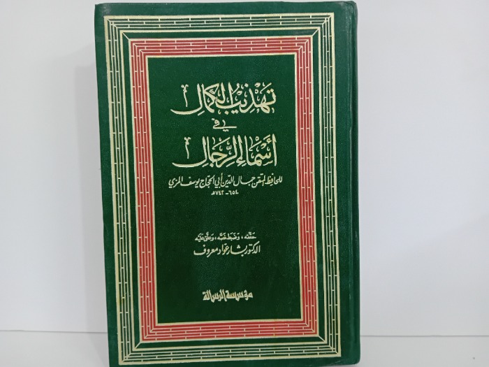 تهذيب الكمال في اسماء الرجال ج6