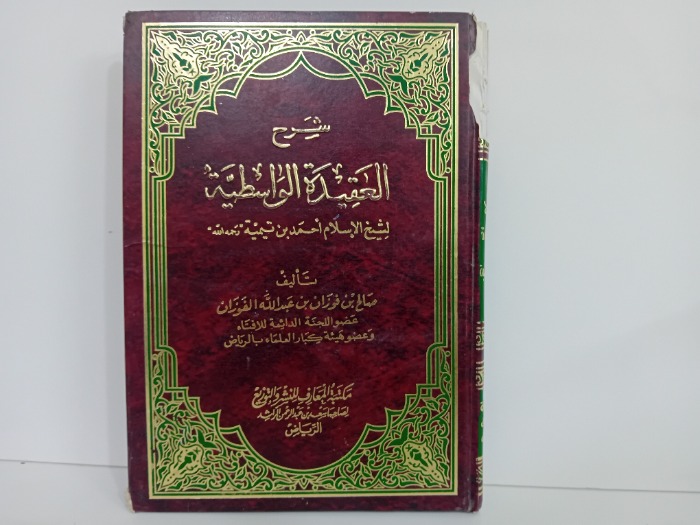 شرح العقيدة الواسطية