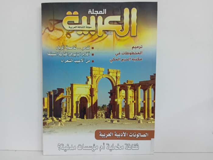 المجلة العربية العدد 383