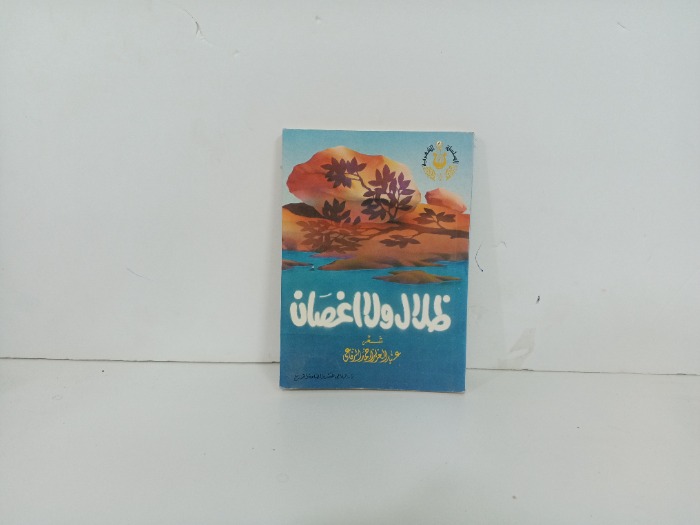 ظلال ولا اغصان 