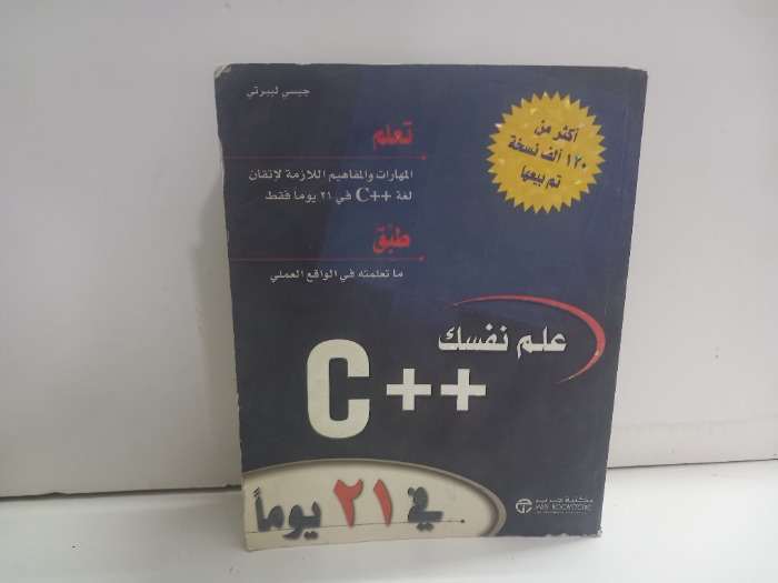 علم نفسك ++C في 21 يوما