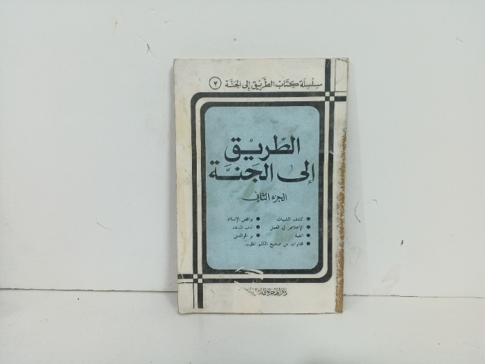 الطريق الى  الجنة ج2