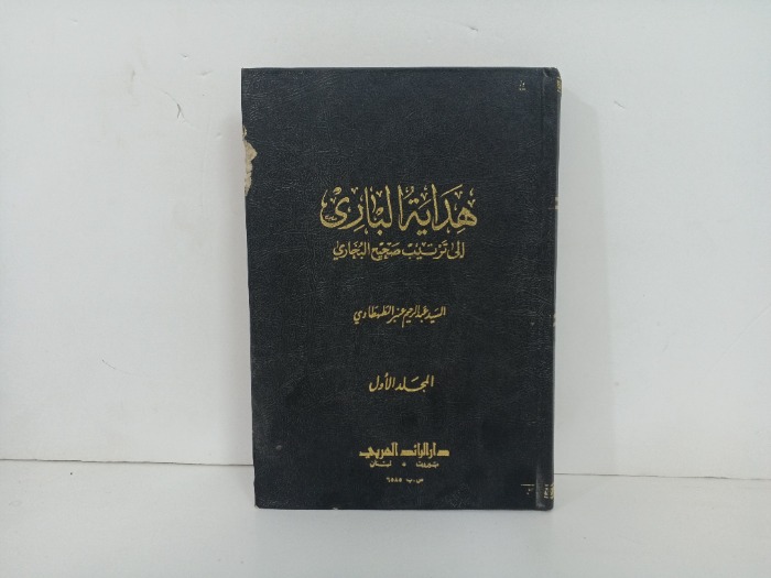 هداية الباري ج1