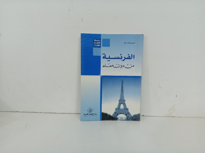 الفرنسية من دون معلم 