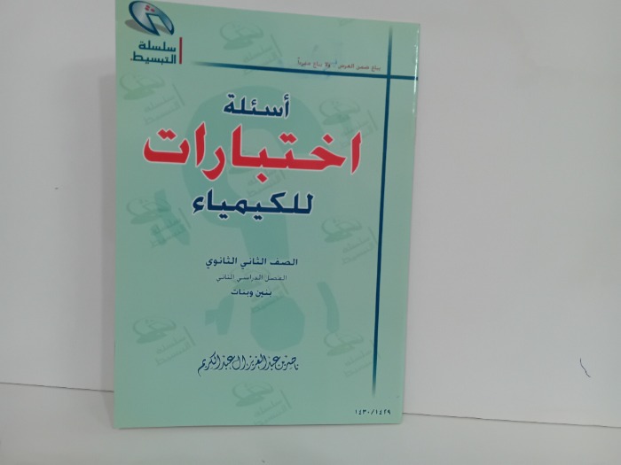 اسئلة اختبارات للكيمياء الصف الثاني الثانوي